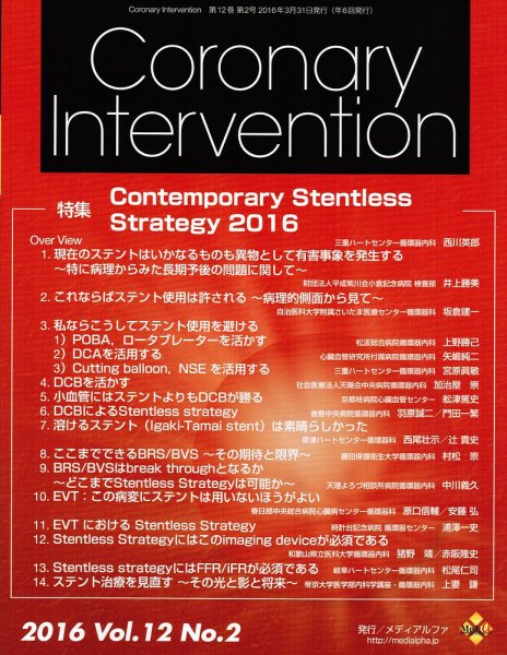 Coronary Intervention（コロナリーインターベンション） Vol.12 No.2 (発売日2016年03月31日) 表紙