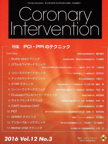 Coronary Intervention（コロナリーインターベンション） Vol.12 No.3 (発売日2016年05月31日) 表紙