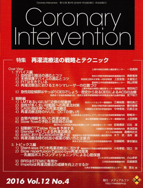 Coronary Intervention（コロナリーインターベンション） Vol.12 No.4 (発売日2016年07月31日) 表紙