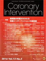 Coronary Intervention（コロナリーインターベンション） Vol.12 No.5 (発売日2016年09月30日) 表紙