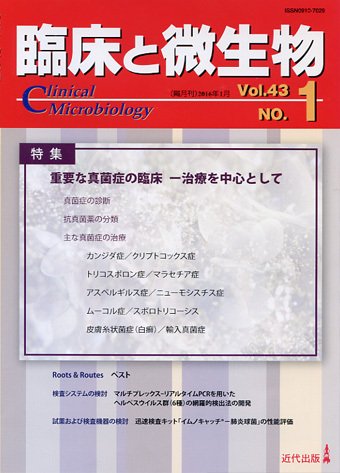 臨床と微生物 43巻1号 (発売日2016年01月25日) 表紙