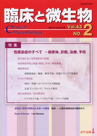 臨床と微生物 43巻2号 (発売日2016年03月25日) 表紙