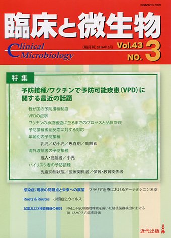 臨床と微生物 43巻3号 (発売日2016年05月25日) 表紙