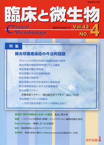 臨床と微生物 43巻4号 (発売日2016年07月25日) 表紙