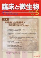 臨床と微生物 43巻5号 (発売日2016年09月25日) 表紙
