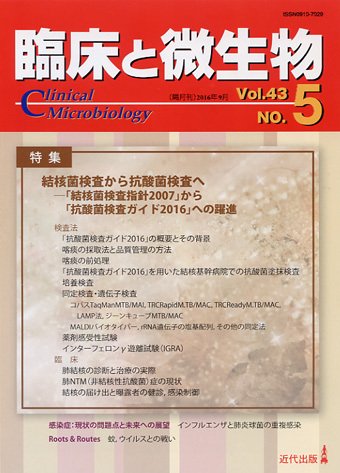 臨床と微生物 43巻5号 (発売日2016年09月25日) 表紙
