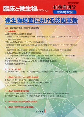 臨床と微生物 43巻増刊号 (発売日2016年10月31日) 表紙