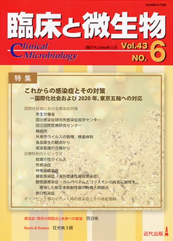 臨床と微生物 43巻6号 (発売日2016年11月25日) 表紙