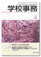 学校事務 4月号 表紙