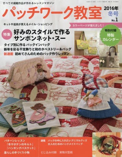 パッチワーク教室 2016年1月号 (発売日2015年12月04日) 表紙
