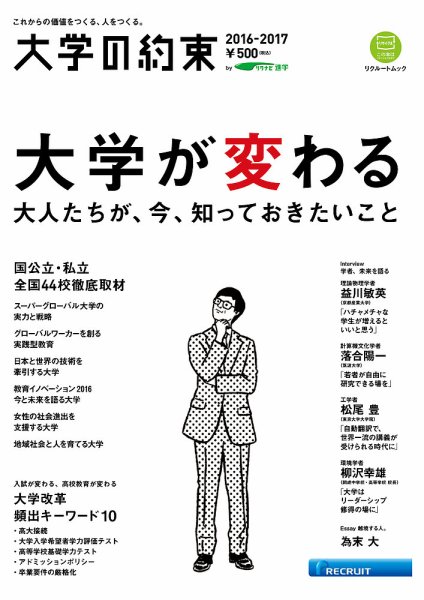 大学の約束 2016-2017 (発売日2016年09月20日) 表紙