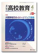 月刊高校教育 4月号 (発売日2007年03月13日) 表紙