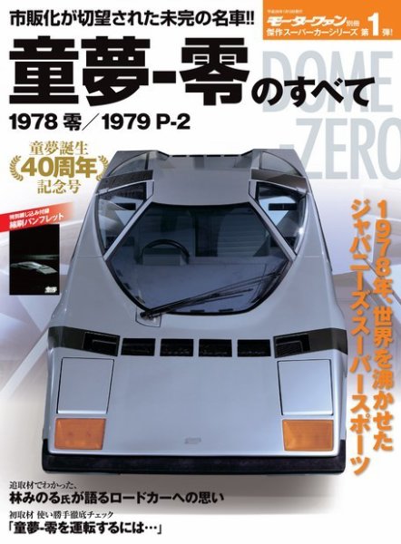 モーターファン別冊 傑作スーパーカーシリーズ 第1弾 童夢 - 零のすべて (発売日2015年11月30日) 表紙