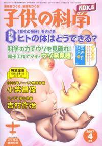 子供の科学 4月号 (発売日2007年03月10日) 表紙