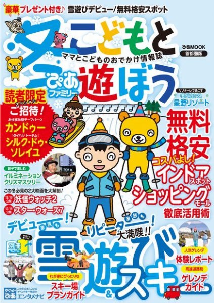 ぴあファミリー　子供と学んで遊ぼう 首都圏版 2015冬号 (発売日2015年12月05日) 表紙
