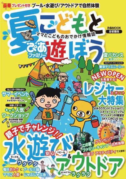 ぴあファミリー　子供と学んで遊ぼう 首都圏版 2016夏号 (発売日2016年06月16日) 表紙