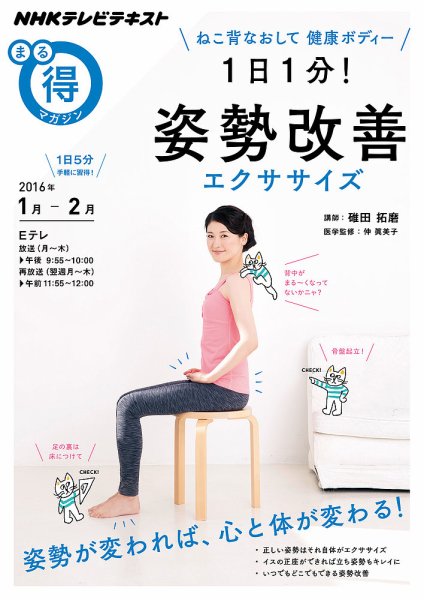 NHK まる得マガジン ねこ背なおして 健康ボディー 1日1分！ 姿勢改善エクササイズ2016年1月／2月 (発売日2015年12月28日) 表紙