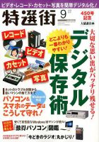 特選街 2016年9月号 (発売日2016年08月03日) 表紙