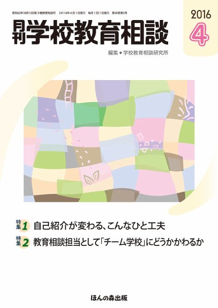 月刊学校教育相談 4月号 (発売日2016年03月12日) 表紙