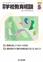 月刊学校教育相談 5月号 (発売日2016年04月12日) 表紙