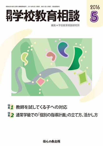 月刊学校教育相談 5月号 (発売日2016年04月12日) 表紙