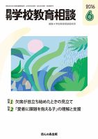 月刊学校教育相談 6月号 (発売日2016年05月13日) 表紙