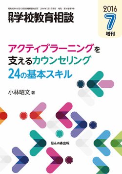 月刊学校教育相談 7月増刊号 (発売日2016年06月12日) 表紙