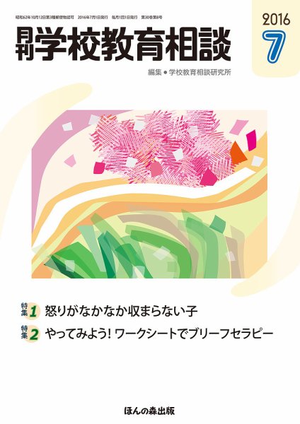 月刊学校教育相談 7月号 (発売日2016年06月13日) 表紙