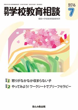 月刊学校教育相談 7月号 (発売日2016年06月13日) 表紙