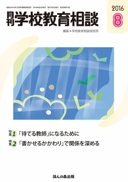 月刊学校教育相談 8月号 (発売日2016年07月12日) 表紙