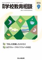 月刊学校教育相談 9月号 (発売日2016年08月12日) 表紙