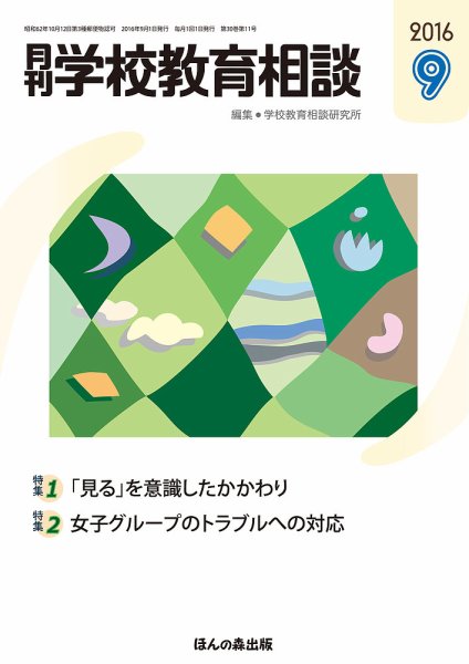 月刊学校教育相談 9月号 (発売日2016年08月12日) 表紙