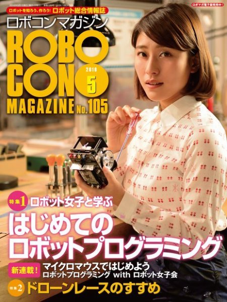 ロボコンマガジン 5月号(No.105) (発売日2016年04月15日) 表紙