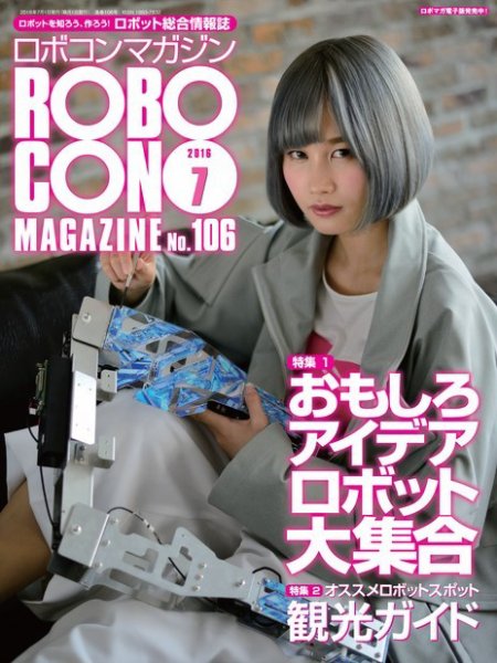 ロボコンマガジン 7月号(No.106) (発売日2016年06月15日) 表紙