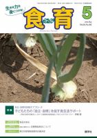 食育フォーラム 2016年5月号 (発売日2016年04月05日) 表紙