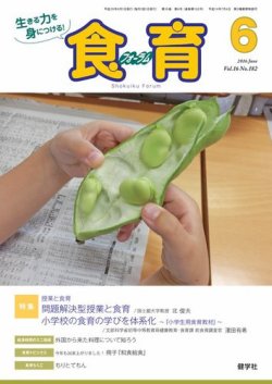 食育フォーラム 2016年6月号 (発売日2016年05月05日) 表紙