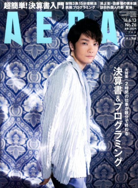 AERA（アエラ） 2016年6/13号 (発売日2016年06月06日) 表紙