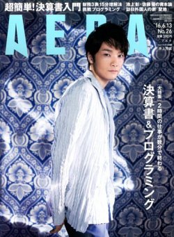 AERA（アエラ） 2016年6/13号 (発売日2016年06月06日) 表紙
