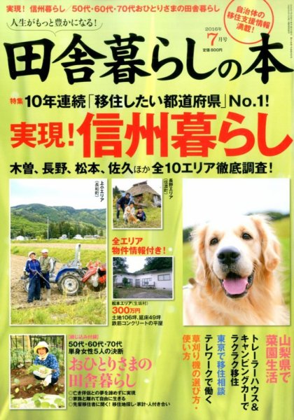 田舎暮らしの本 2016年7月号 (発売日2016年06月03日) 表紙