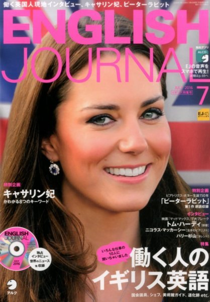ENGLISH JOURNAL (イングリッシュジャーナル) 2016年7月号 (発売日2016年06月06日) 表紙