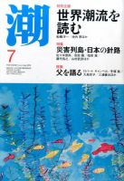 潮 2016年7月号 (発売日2016年06月06日) 表紙
