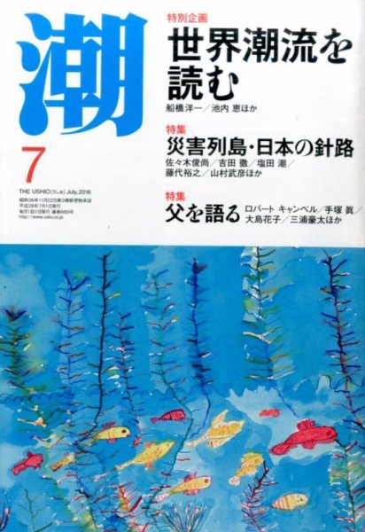 潮 2016年7月号 (発売日2016年06月06日) 表紙