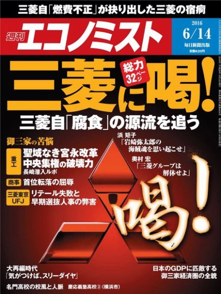 週刊エコノミスト 2016年6/15号 (発売日2016年06月06日) 表紙