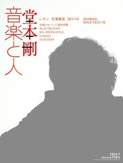 音楽と人 2016年7月号 (発売日2016年06月03日) 表紙