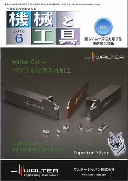 機械と工具 2016年6月号 (発売日2016年06月02日) 表紙