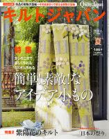 Quilts Japan（キルトジャパン） 2016年7月号夏 (発売日2016年06月03日) 表紙