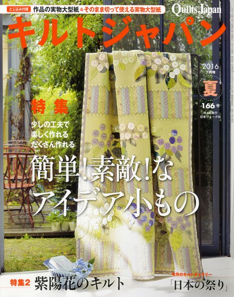 Quilts Japan（キルトジャパン） 2016年7月号夏 (発売日2016年06月03日) 表紙