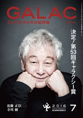 GALAC（ぎゃらく） 2016年7月号 (発売日2016年06月06日) 表紙