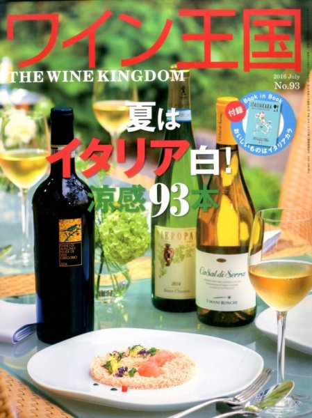 ワイン王国 2016年7月号 (発売日2016年06月03日) 表紙