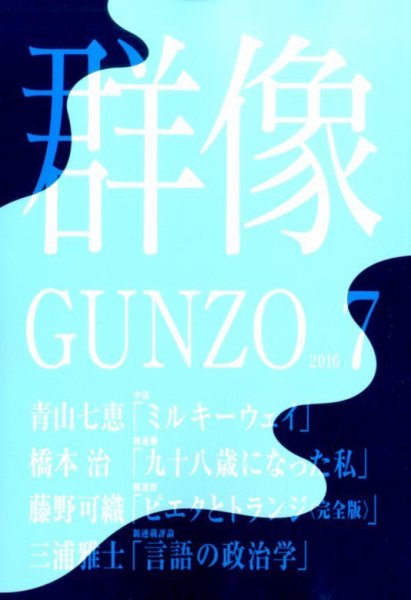 群像 2016年7月号 (発売日2016年06月07日) 表紙